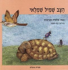 עטיפת הספר הצב שמיל שמלאי | שלומית כהן-אסיף