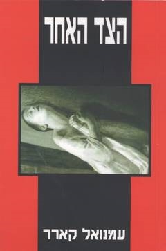 עטיפת הספר הצד האחר | עמנואל קארר