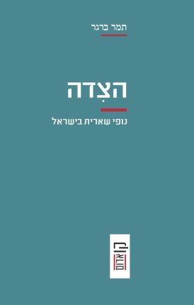 עטיפת הספר הצידה | תמר ברגר