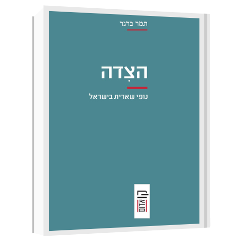 עטיפת הספר הצידה | תמר ברגר