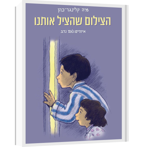עטיפת הספר הצילום שהציל אותנו | מיה קלינגר-כהן