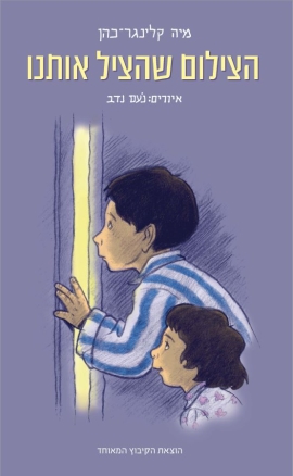 עטיפת הספר הצילום שהציל אותנו | מיה קלינגר-כהן
