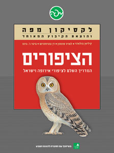 עטיפת הספר הציפורים: המדריך השלם לציפורי אירופה וישראל | לארס סוונון, דן אלון, אבי ארבל, יוסי לשם