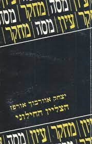 עטיפת הספר הצליין החילוני | אורפז יצחק