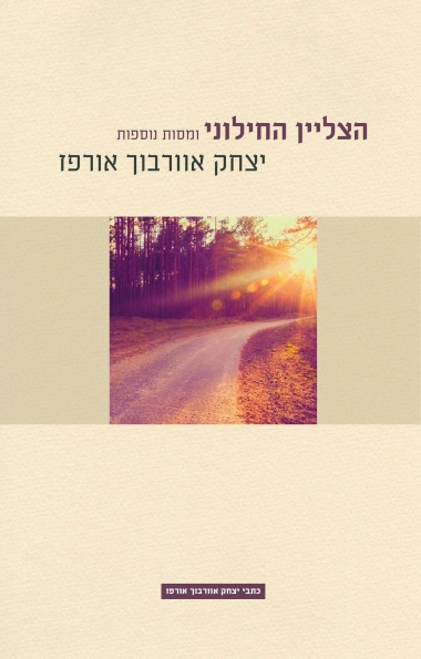 עטיפת הספר הצליין החילוני | יצחק אוורבוך אורפז