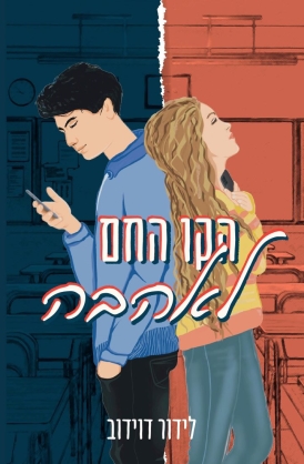 עטיפת הספר הקו החם לאהבה | לידור דוידוב