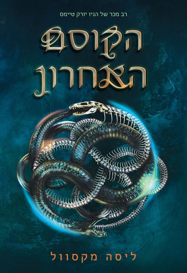 עטיפת הספר הקוסם האחרון | ליסה מקסוול