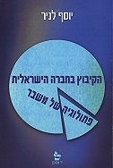 עטיפת הספר הקיבוץ בחברה הישראלית: פתולוגיה של משבר | יוסף לניר