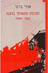 עטיפת הספר הקיבוץ המאוחד בהגנה | אורי ברנר