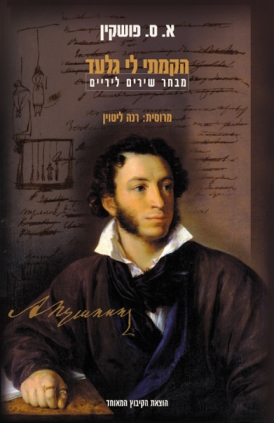 עטיפת הספר הקמתי לי גלעד: מבחר שירים ליריים | אלכסנדר פושקין