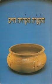עטיפת הספר הקערה הקרוייה חיים | רבקה איילון