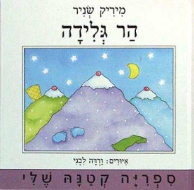 עטיפת הספר הר גלידה | מיריק שניר