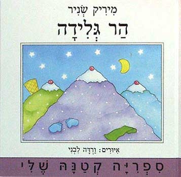 עטיפת הספר הר גלידה | מיריק שניר
