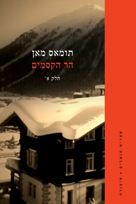 עטיפת הספר הר הקסמים א'+ב' | תומאס מאן