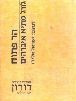 עטיפת הספר הר פתוח | ג'ורג' מתיא איברהים, ישראל אלירז