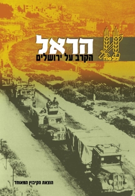 עטיפת הספר הראל - הקרב על ירושלים | צביקה דרור