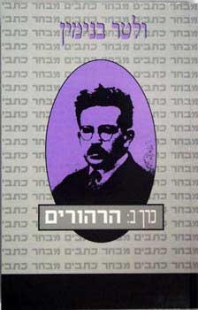 עטיפת הספר הרהורים (כתבים - ב) | ולטר בנימין