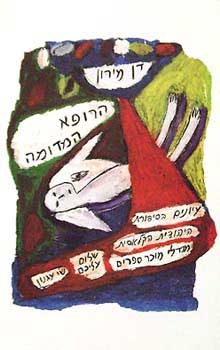 עטיפת הספר הרופא המדומה: עיונים בסיפורת היהודית הקלאסית | דן מירון