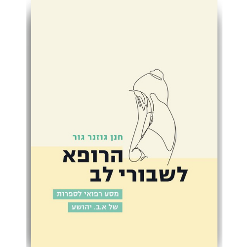 עטיפת הספר הרופא לשבורי לב | חנן גוזנר גור