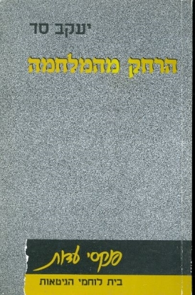 עטיפת הספר הרחק מהמלחמה | יעקב סד