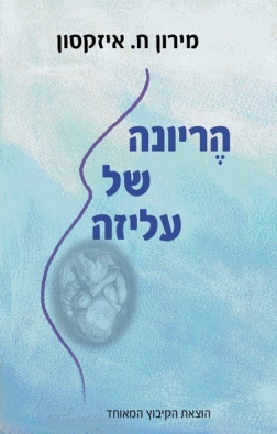 עטיפת הספר הריונה של עליזה | מירון ח. איזקסון