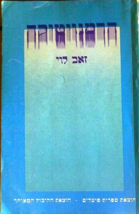 עטיפת הספר הרמנויטיקה | זאב לוי