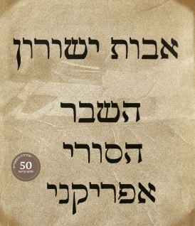 עטיפת הספר השבר הסורי אפריקני (מהדורה היסטורית) | אבות ישורון