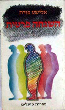 עטיפת הספר השגחה פרטית | אלישע פורת