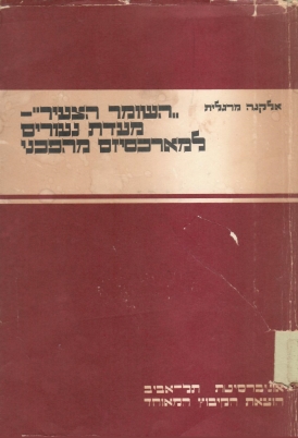 עטיפת הספר השומר הצעיר: מעדת נעורים למרקסיזם מהפכני (1936-1913) ‬ | אלקנה מרגלית