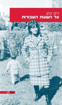 עטיפת הספר על השעות השבורות | ריקי כהן