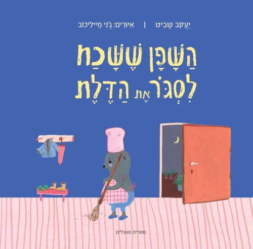 עטיפת הספר השפן ששכח לסגור את הדלת | יעקב שביט