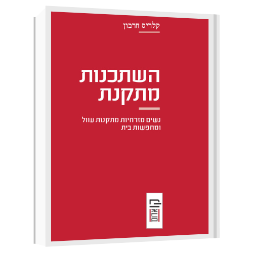 עטיפת הספר השתכנות מתקנת | קלריס חרבון