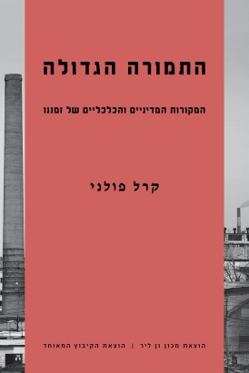 עטיפת הספר התמורה הגדולה | קרל פולני