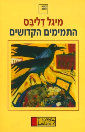 עטיפת הספר התמימים הקדושים | מיגל דליבס