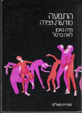 עטיפת הספר התנועה, מודעות ויצירה | נירה נאמן, לאה ברטל