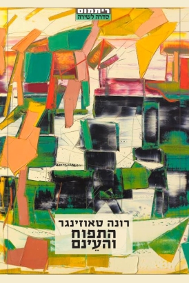 התפוח והעינם רונה טאוזינגר | עטיפה