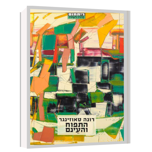 התפוח והעינם רונה טאוזינגר | עטיפה