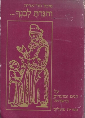 עטיפת הספר והגדת לבנך... על חגים ומועדים בישראל | מיכל גור-אריה