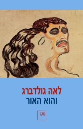 עטיפת הספר והוא האור | לאה גולדברג