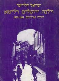 עטיפת הספר וילנה - ירושלים דליטא א-ג | ישראל קלויזנר