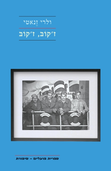 עטיפת הספר ז'קובּ, ז'קובּ | ולרי זֶנאטי