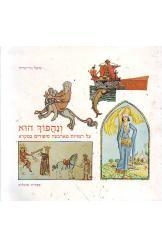 עטיפת הספר ונהפוך הוא: על דמויות מארבעה סיפורים במקרא | מיכל גור-אריה
