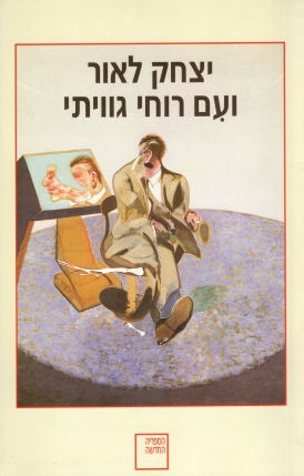 עטיפת הספר ועם רוחי גווייתי | יצחק לאור