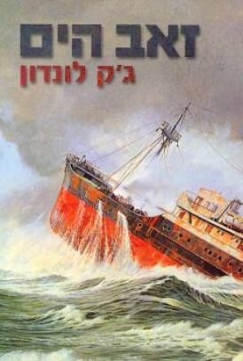 עטיפת הספר זאב הים | ג'ק לונדון