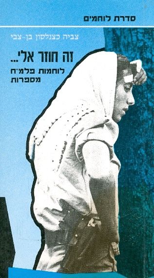 עטיפת הספר זה חוזר אלי - לוחמות פלמ"ח מספרות: זיוה גולן, שושנה בקר, הלה קלייברגר | צביה כצנלסון ב