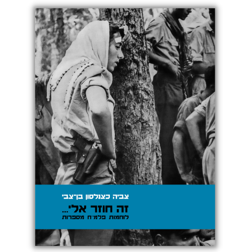 זה חוזר אלי... צביה כצנלסון בן-צבי | עטיפה