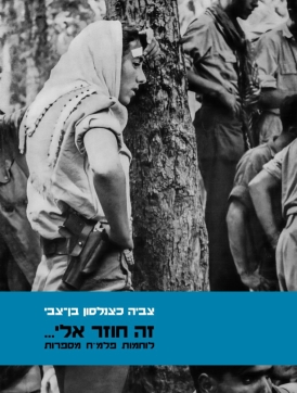 זה חוזר אלי... צביה כצנלסון בן-צבי | עטיפה
