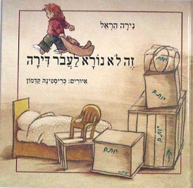 עטיפת הספר זה לא נורא לעבור דירה | נירה הראל