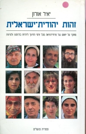 עטיפת הספר זהות יהודית-ישראלית: מחקר על יחסם של פרחי הוראה מכל זרמי החינוך ליהדות בת-זמננו ולציונ