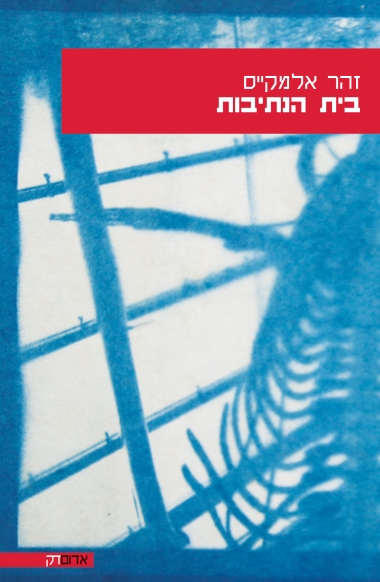 עטיפת הספר בית הנתיבות | זהר אלמקייס